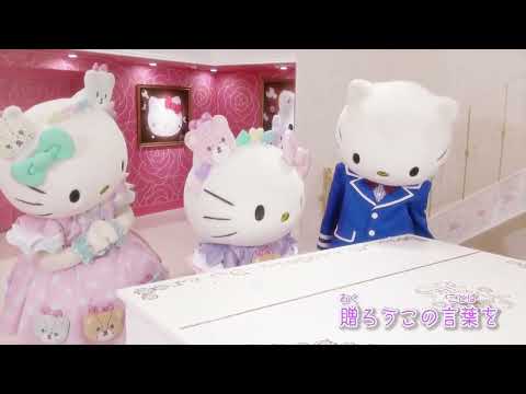 サンリオピューロランド ハローキティ40thアニバーサリーパレード ARIGATO EVERYONE 伝えようあの人に
