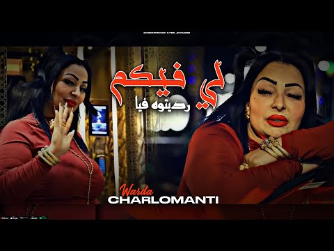 Cheba Warda Charlomanti Li Fikom Raditoh Fiya ليل و نهار تهدرو عليا EXCLUSIVE LIVE Sentimental