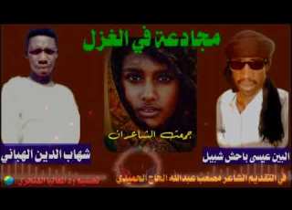  مجادعة في الغزل جمعت الشاعر عيسى باحش شبيل والشاعر شهاب الدين الهباني