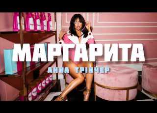 Анна Трінчер Маргарита Хіт 2026 Два коктейлі Маргарита Oh Mi Amor я твоя Señorita