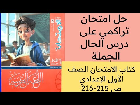 حل امتحان تراكمي ص 215 216 كتاب الامتحان أولى اعدادي عربي ترم ثاني حل امتحان تراكمي ص 215 216 كتاب الامتحان أولى اعدادي عربي ترم ثاني