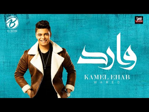 Kamel Ehab Wared Lyrics Video كامل ايهاب وارد كلمات Kamel Ehab Wared Lyrics Video كامل ايهاب وارد كلمات