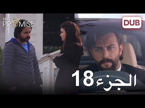 اليمين الحلقة 18 مدبلج عربي