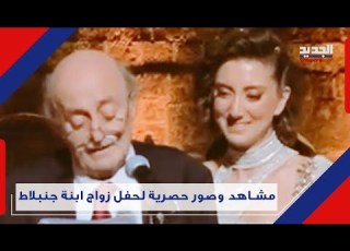 رغم الانتـ ـقادات اللا ذ عة داليا وليد جنبلاط إلى القفص الذهبي وزعيم المختارة سيرا ولا تخافا
