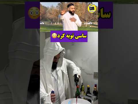 آهنگ جنجالی ساسی مانکن ساسی توبه کرد Shorts Short Tiktok ساسی مانکن ساسی خواننده