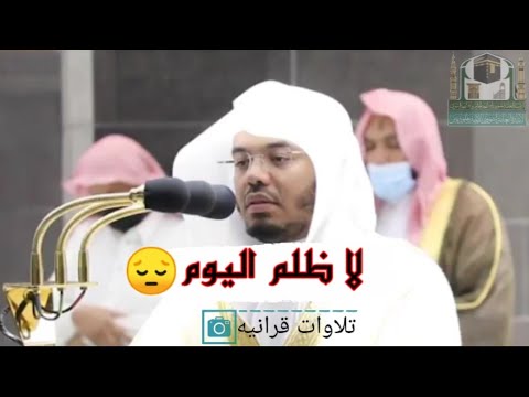 الي وم ت جزى ك ل ن فس ب ما ك س ب ت تلاوه مؤثرة من سورة غافر للقارئ ياسر الدوسري12 21 1442هـ
