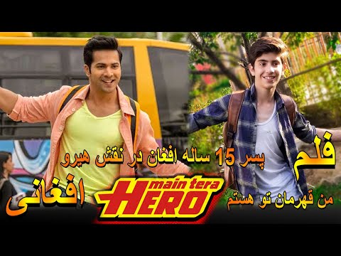 اجرای فوق العاده بچه 15 ساله افغان در نقش وارن داوان Main Tera Hero 2004 Varun Dhawan اجرای فوق العاده بچه 15 ساله افغان در نقش وارن داوان Main Tera Hero 2004 Varun Dhawan