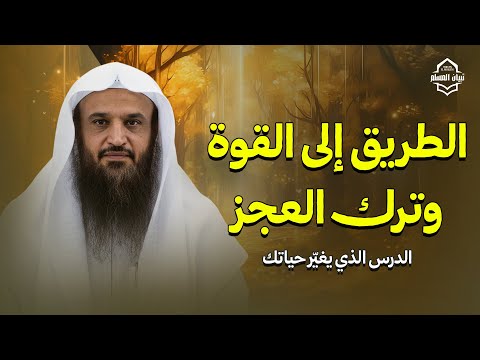 معلومة أثمن من الذهب الطريق إلى القوة وترك العجز الشيخ عبدالرزاق البدر معلومة أثمن من الذهب الطريق إلى القوة وترك العجز الشيخ عبدالرزاق البدر