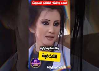 اسوء وافشل الفنانين السوريين الشبيحة جيني اسبر فنانة نظام الاسد حقائق لايعرفها العقل