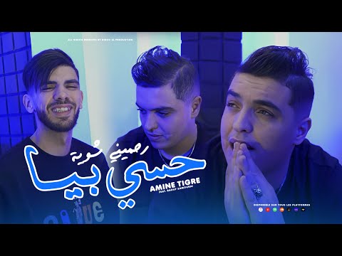 Cheb Amine Tigre 2026 Hasi Biya رحميني شـوية Avec Raouf Samouraï Clip Officiel