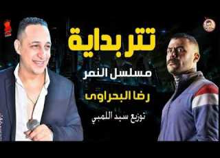 اغنية النمر اول ما يظهر غناء رضا البحراوي توزيع العالمي سيد اللمبي تتر مسلسل النمر 2021