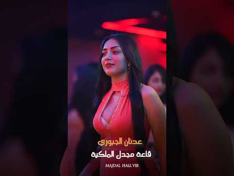 عدنان الجبوري قاعة مجدل الملكية