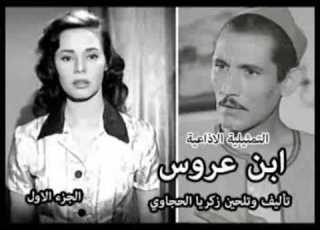 التمثيلية الشعبية الرائعة ابن عروس الجزء الاول
