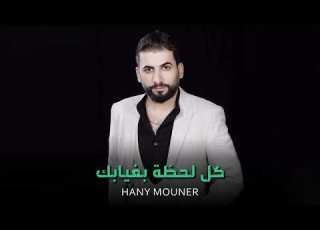  Hany Mouner Kol Lahza Beghyabak Official Audio هاني منير كال لحظة بغيابك