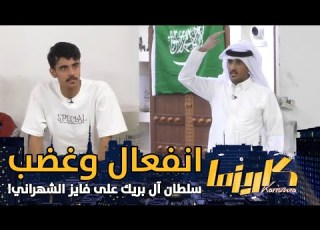 والله ما تسلم هوشة سلطان آل بريك مع فايز الشهراني على الدلة كاريزما71