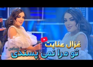 Ghezaal Enayat To Mara Namipasandi Remix 2025 غزال عنایت تو مرا نمی پسندی رمیکس