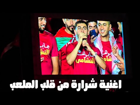 اغنية شرارة من احتفالات المنتخب الأردني الله الله يا الأردن