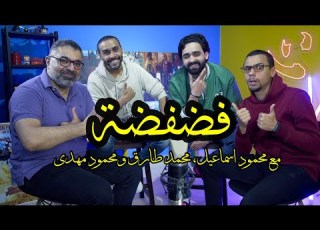 فضفضة مع محمود اسماعيل محمد طارق ومحمود مهدي