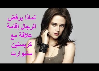 شاهد لماذا يرفض الرجال إقامة علاقة مع كريستين ستيوارت HD