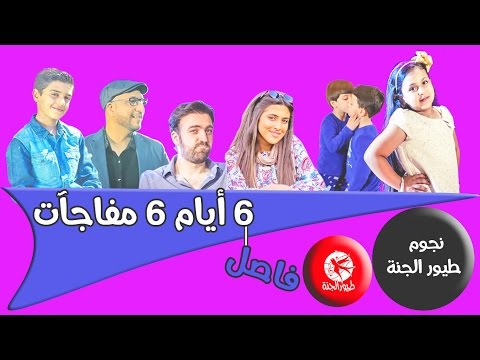 فاصل 6 أيام 6 مفاجآت نجوم طيور الجنة