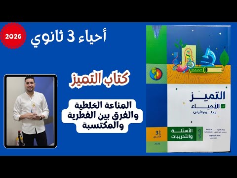 حل كتاب التميز أحياء 3 ثانوي 2026 المناعة الخلطية والفرق بين الفطرية والمكتسبة