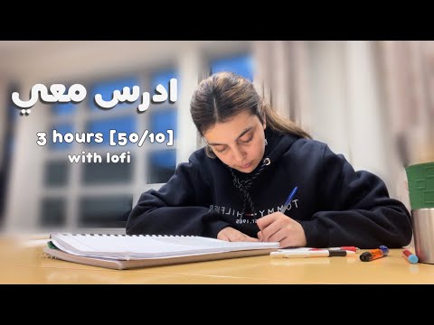 ادرس معي لمدة ثلاث ساعات بطريقة بومودورو مع تحفيز و فاصل طالبة طب Study With Me W Lofi Music ادرس معي لمدة ثلاث ساعات بطريقة بومودورو مع تحفيز و فاصل طالبة طب Study With Me W Lofi Music