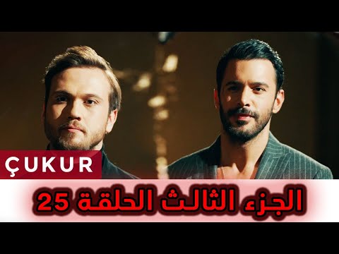 مسلسل الحفرة الجزء الثالث الحلقة 25 الاعلان الاول مترجم Çukur 3 HD