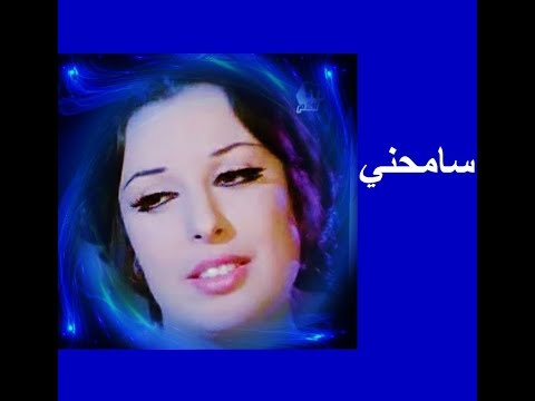 نجاة الصغيرة تغني سامحني تبت خلاص جودة عالية في الصوت والصورة