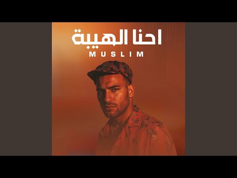 احنا الهيبة