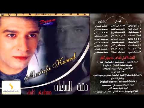 البوم مصطفى كامل دقت الساعات 2004