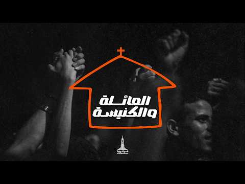 إجتماع مساء الأحد د ق سامح حنا كيرلس مجدي ٢٢ فبراير ٢٠٢٦ العائلة والكنيسة