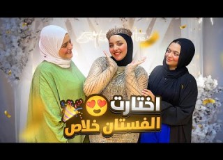 رغم كل الضغط اللي أنا فيه لحقت أفر ح أختي قبل الخطوبة بيوم واختارت الفستان