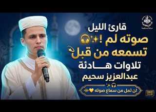 التلاوة التى أطفأت نار القلوب بصوت لم تسمعه من قبل عبدالعزيز سحيم