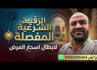  الرقية الشرعية المفصلة لإبطال سحر المرض الراقي الشرعي حازم غريب