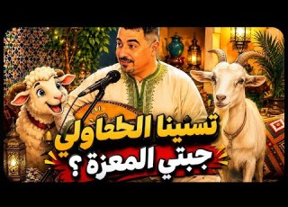 شيخ الكوامنجي تعرا علينا كرشو عريانة بقات وشطيح والرديح