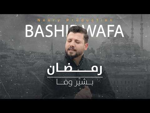 New Song Bashir Wafa Ramadan آهنگ جدید بشیر وفا رمضان