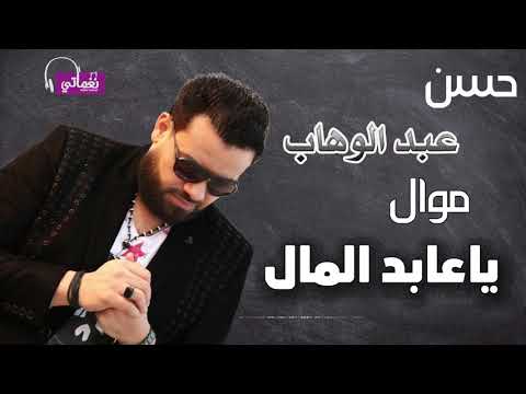 موال ياعابد المال حسن عبد الوهاب