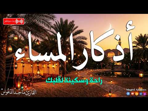 اذكار المساء بصوت يريح قلبك جداااا وقاية وكفاية وحرز من كل شر ماجد الدعوس Adhkar Evening