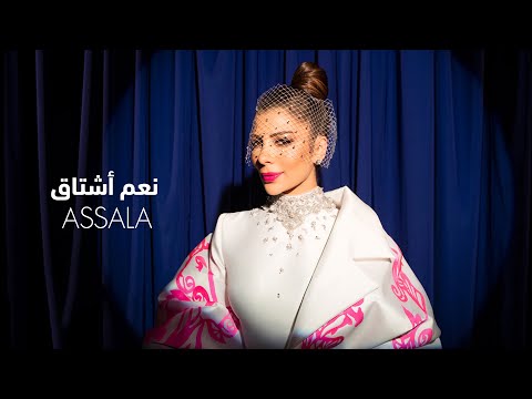 Assala Naam Ashtag Lyrics Video أصالة نعم أشتاق