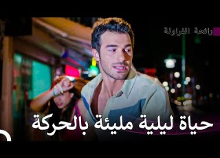 كانت ليلتنا الأولى مليئة بالأحداث رائحة الفراولة