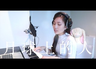  陳奕迅 月球上的人 女生版 Cover Claudia 晴