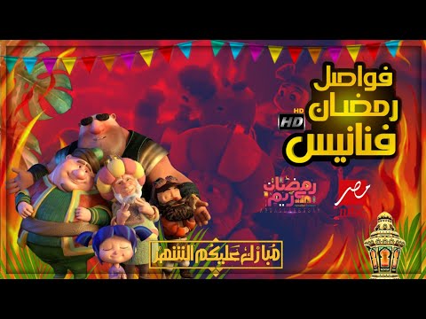 جميع فواصل لشخصيات فنانيس MBC مصر في رمضان كامله جوده HD رمضان كريم