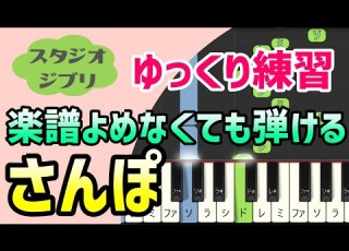 さんぽ となりのトトロ ピアノ簡単アレンジ 初心者練習向け ドレミ付きゆっくり 1本指 片手だけ 両手でも 楽譜販売中