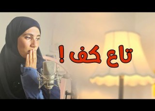 قصتي 4 كفوف من الناس ومليون كف من الحياة ومانضعرتش والنتيجة