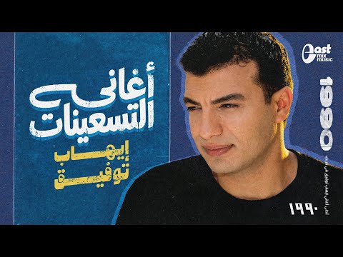 احلى أغاني ايهاب توفيق في تاريخه احلى أغاني التسعينات