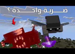  قتلت الواردن ولكن بضربة واحدة فقط في ماين كرافت هاردكور