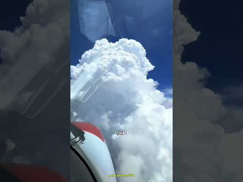 ماذا يحدث عندما يخترق الطيار الغيوم ماذا يحدث عندما يخترق الطيار الغيوم