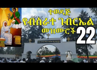  ተወዳጅ የብስራተ ገብርኤል መዝሙሮች Besrat Gebriel Mezmur Non Stop