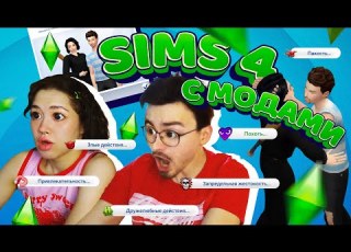  ИГРАЕМ С БРАЙНОМ В SIMS 4 С МОДАМИ