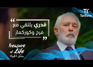 كنز الحياة قدري يلتقي مع فرح وكوركماز